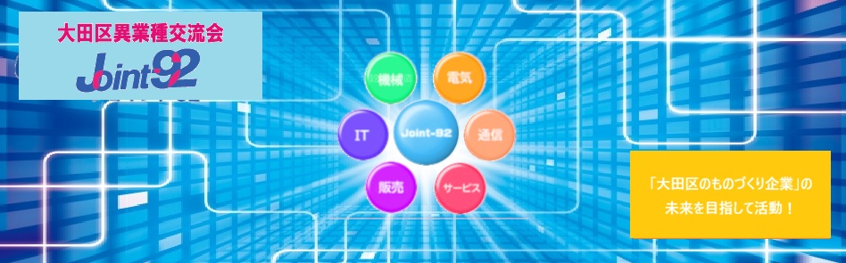 大田区異業種交流会 Joint-92