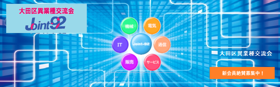 大田区異業種交流会 Joint-92 大田区異業種交流会トップページ