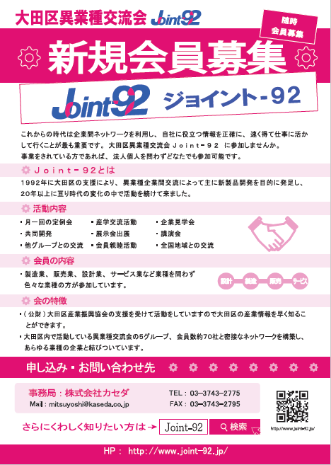 Joint-92 新規会員募集! Joint-92 新規会員募集!
